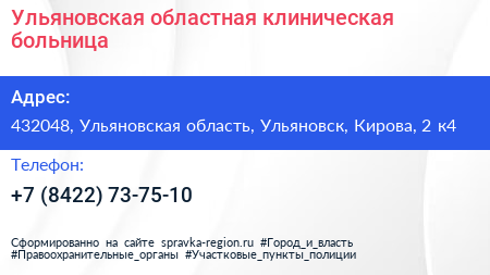 Ульяновская областная клиническая больница - визитка