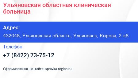 Ульяновская областная клиническая больница - визитка