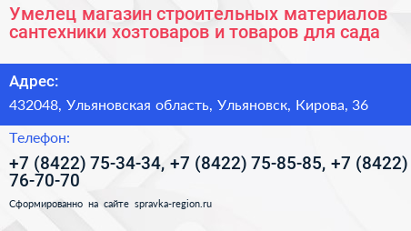 Умелец магазин строительных материалов сантехники хозтоваров и товаров для сада - визитка