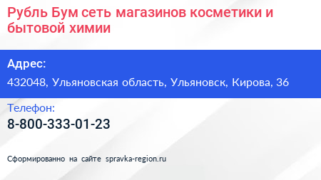 Рубль Бум сеть магазинов косметики и бытовой химии - визитка