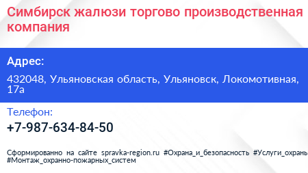 Нажмите, чтобы скачать визитку Симбирск жалюзи торгово производственная компания - визитка