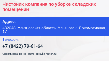 Чистоник компания по уборке складских помещений - визитка