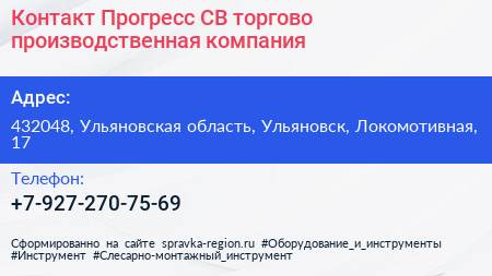 Контакт Прогресс СВ торгово производственная компания - визитка