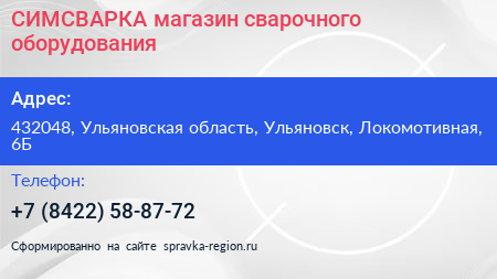 СИМСВАРКА магазин сварочного оборудования - визитка