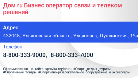 Дом ru Бизнес оператор связи и телеком решений - визитка