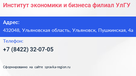 Институт экономики и бизнеса филиал УлГУ - визитка