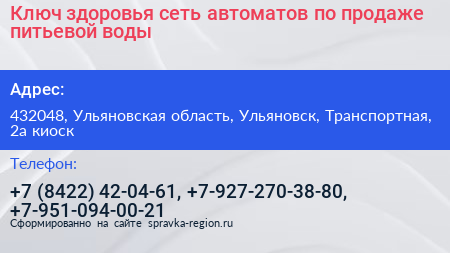 Ключ здоровья сеть автоматов по продаже питьевой воды - визитка