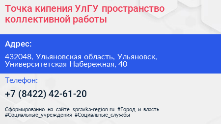 Точка кипения УлГУ пространство коллективной работы - визитка