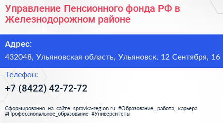 Управление Пенсионного фонда РФ в Железнодорожном районе - визитка