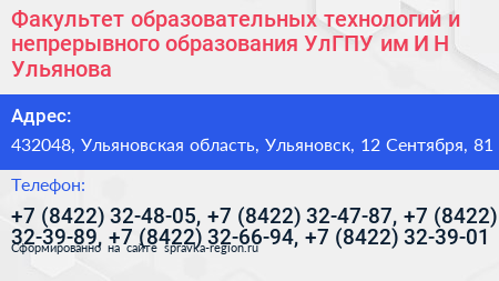Факультет образовательных технологий и непрерывного образования УлГПУ им И Н Ульянова - визитка