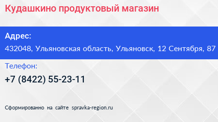 Кудашкино продуктовый магазин - визитка
