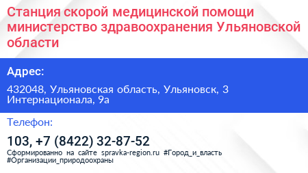 Станция скорой медицинской помощи министерство здравоохранения Ульяновской области - визитка
