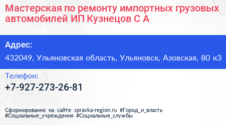 Мастерская по ремонту импортных грузовых автомобилей ИП Кузнецов С А  - визитка