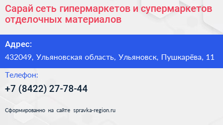 Сарай сеть гипермаркетов и супермаркетов отделочных материалов - визитка