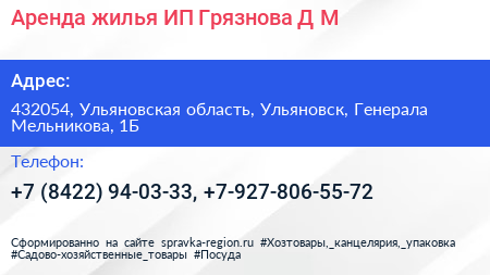 Аренда жилья ИП Грязнова Д М  - визитка