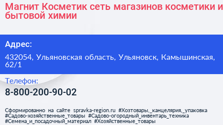 Магнит Косметик сеть магазинов косметики и бытовой химии - визитка