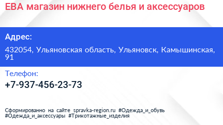 ЕВА магазин нижнего белья и аксессуаров - визитка