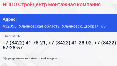НППО Стройцентр монтажная компания - визитка