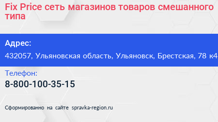 Fix Price сеть магазинов товаров смешанного типа - визитка