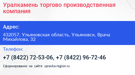 Уралкамень торгово производственная компания - визитка