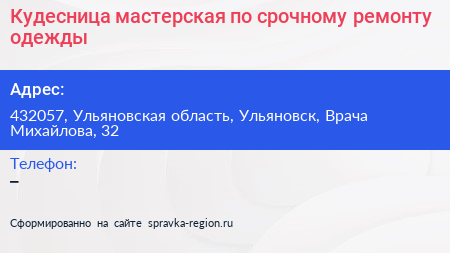 Кудесница мастерская по срочному ремонту одежды - визитка