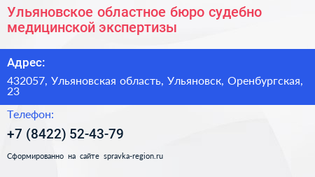 Ульяновское областное бюро судебно медицинской экспертизы - визитка