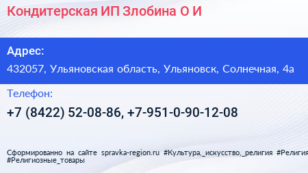 Кондитерская ИП Злобина О И  - визитка
