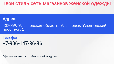 Твой стиль сеть магазинов женской одежды - визитка