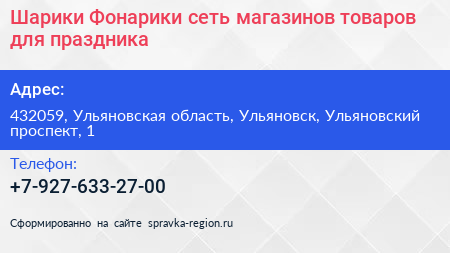 Шарики Фонарики сеть магазинов товаров для праздника - визитка