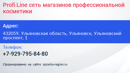 Profi Line сеть магазинов профессиональной косметики - визитка