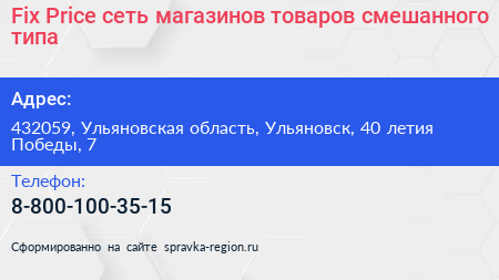 Fix Price сеть магазинов товаров смешанного типа - визитка