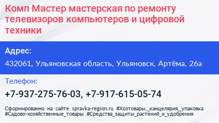 Комп Мастер мастерская по ремонту телевизоров компьютеров и цифровой техники - визитка