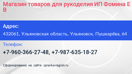 Магазин товаров для рукоделия ИП Фомина Е В  - визитка