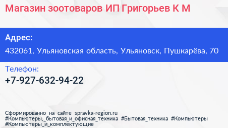 Магазин зоотоваров ИП Григорьев К М  - визитка