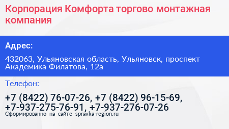 Корпорация Комфорта торгово монтажная компания - визитка