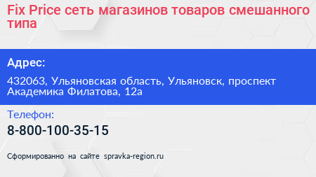 Fix Price сеть магазинов товаров смешанного типа - визитка