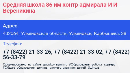 Средняя школа 86 им контр адмирала И И Вереникина - визитка