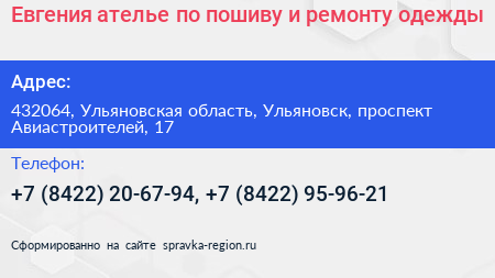 Евгения ателье по пошиву и ремонту одежды - визитка