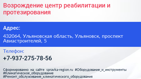 Возрождение центр реабилитации и протезирования - визитка