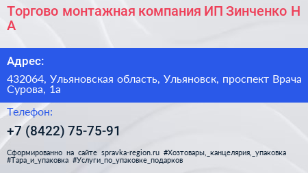 Торгово монтажная компания ИП Зинченко Н А  - визитка