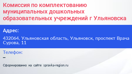 Комиссия по комплектованию муниципальных дошкольных образовательных учреждений г Ульяновска - визитка