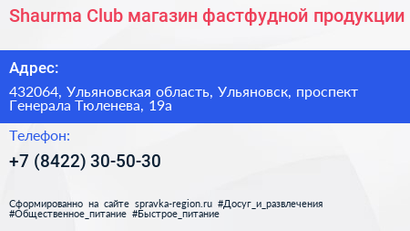 Shaurma Club магазин фастфудной продукции - визитка