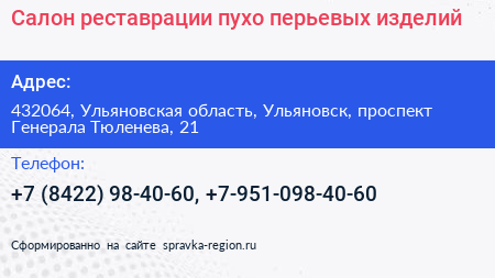 Салон реставрации пухо перьевых изделий - визитка