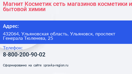 Магнит Косметик сеть магазинов косметики и бытовой химии - визитка