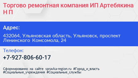 Торгово ремонтная компания ИП Артебякина Н П  - визитка