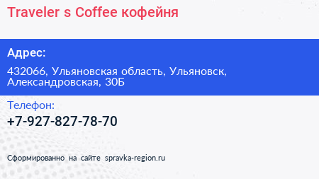 Нажмите, чтобы скачать визитку Traveler s Coffee кофейня - визитка