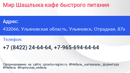 Мир Шашлыка кафе быстрого питания - визитка