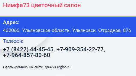 Нимфа73 цветочный салон - визитка