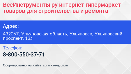 ВсеИнструменты ру интернет гипермаркет товаров для строительства и ремонта - визитка
