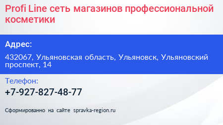 Profi Line сеть магазинов профессиональной косметики - визитка